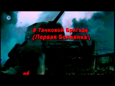 А.Волокитин с анс. Последний переулок - В танковой бригаде (Первая болванка) (21.11.2002) 