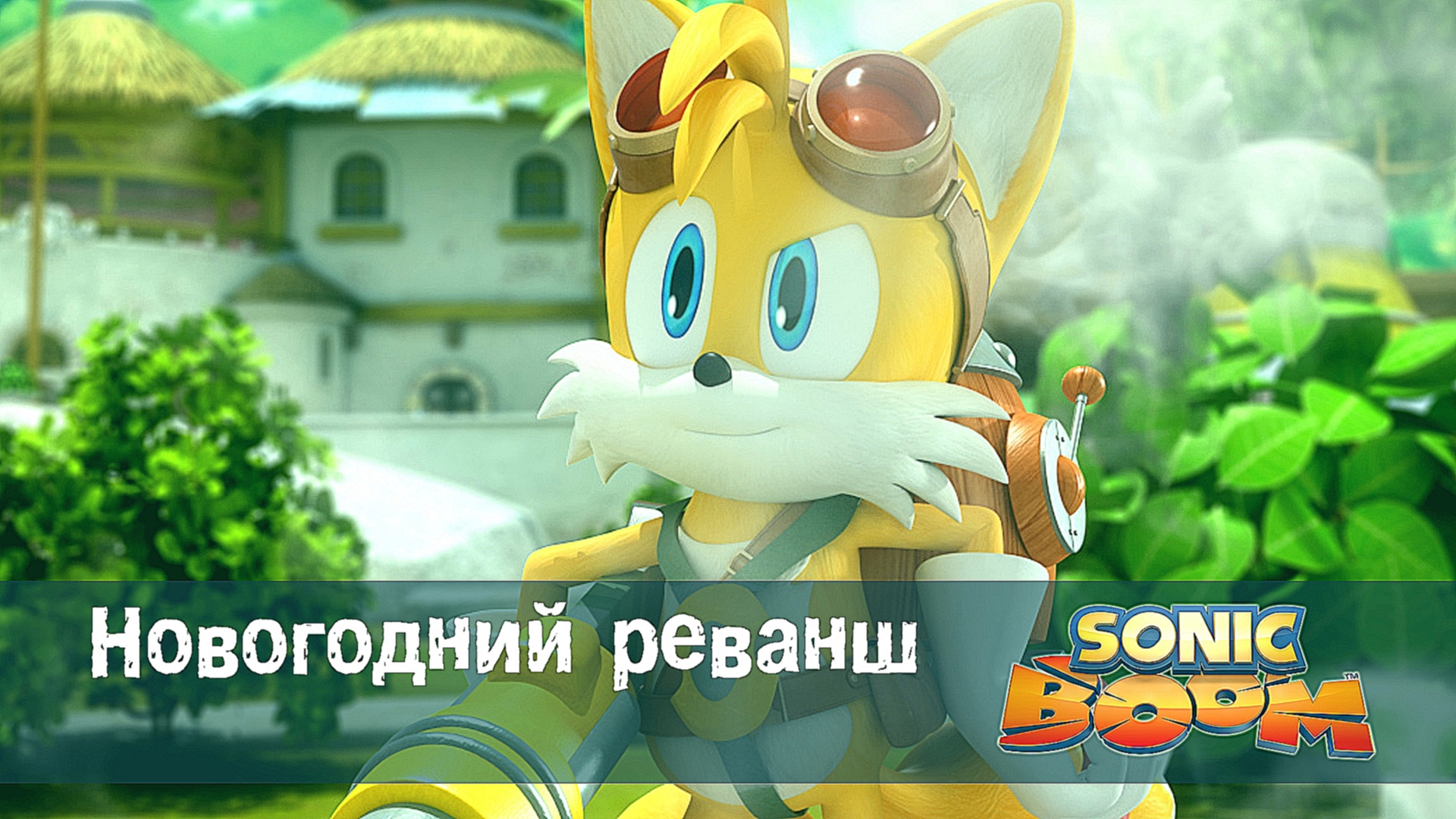 соник герой в бой - Босс, Метал Соник