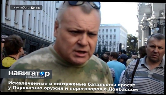 5 сентября 2014. Искалеченные и контуженые карательные батальоны просят у Порошенко оружия  