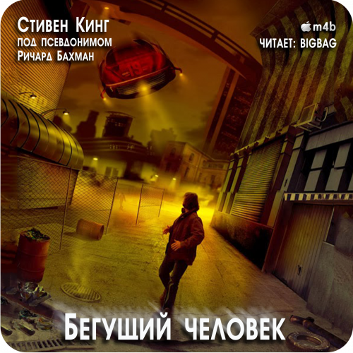 25 Стивен Кинг - Бегущий Человек