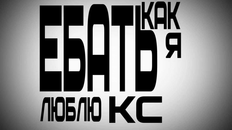 Cs - Любимая CS GO