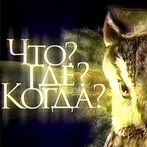 "Так говорил Заратустра", или мучительная смерть совы из "Что? Где? Когда?"