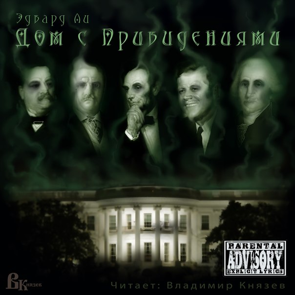 "Дом с привидениями" - 3