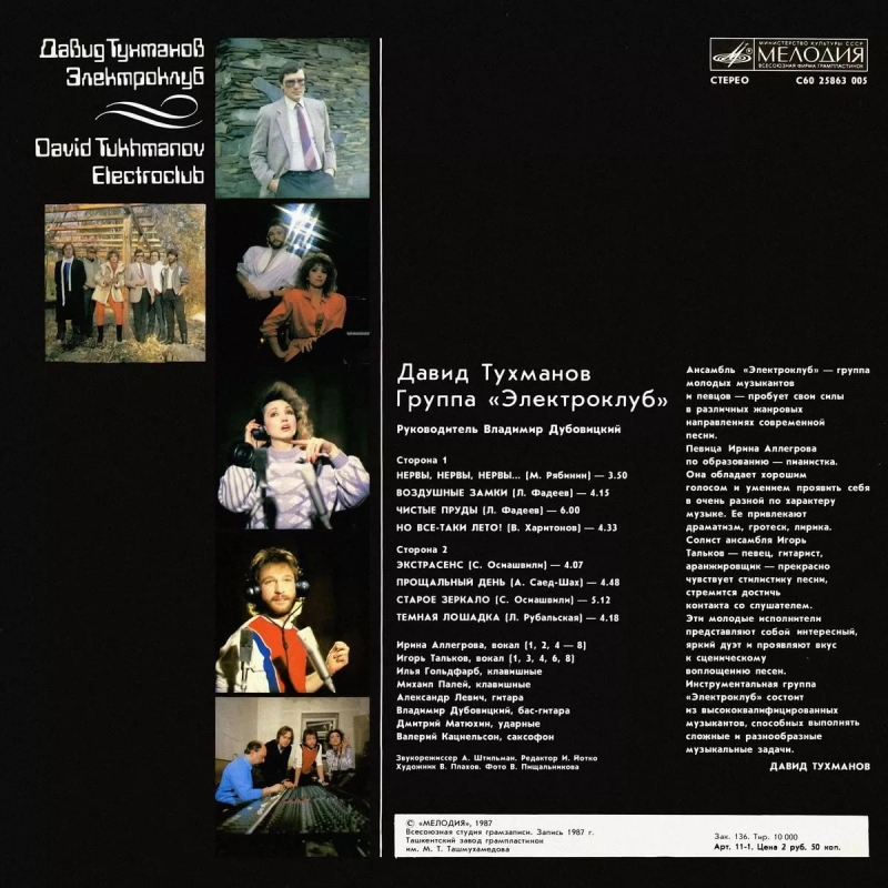 'Электроклуб' (солистыИгорь Тальков & Ирина Аллегрова)