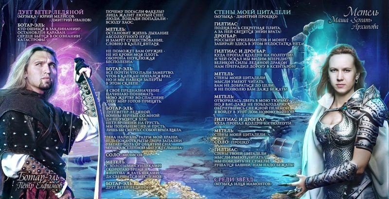 07 - Дует Ветер Ледяной