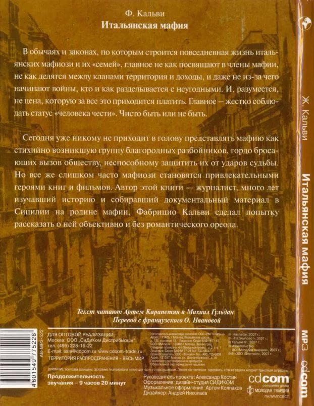 Ф. Кальви - Повседневная жизнь итальянской мафии Приложение 1