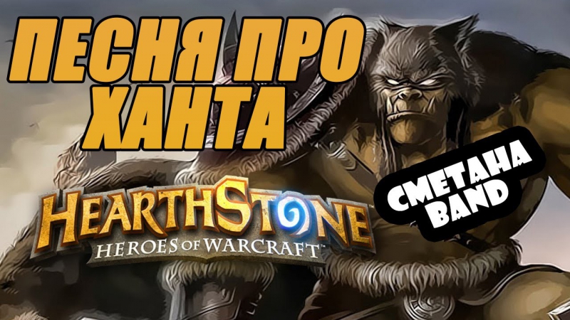 Hearthstone - Про ханта