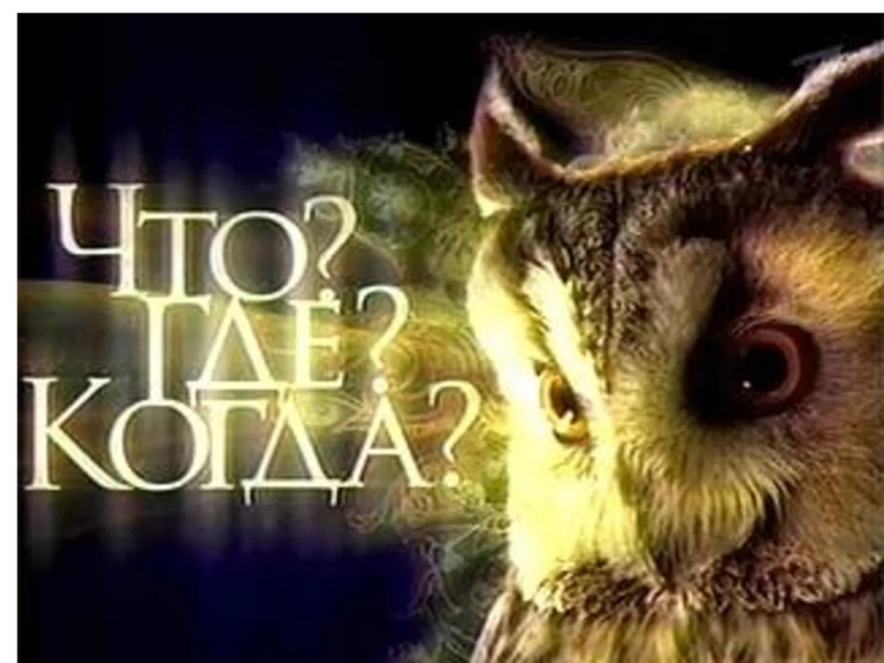 Что? Где? Когда?