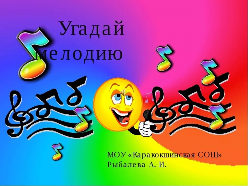 Игра Угадай мелодию - 8