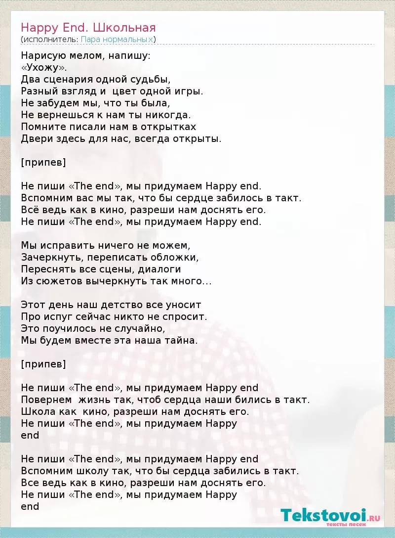 я придумаю хэпиэнд - Нарисую, мелом напишу "I love you". Два сценария одной судьбы, Разный взгляд и цвет одной игры. Напишу о том, что ты ушла, Но вернулась вскоре навсегда. Ты же рисовала на открытках Двери для меня, что впредь закрыты. Не пиши "Th