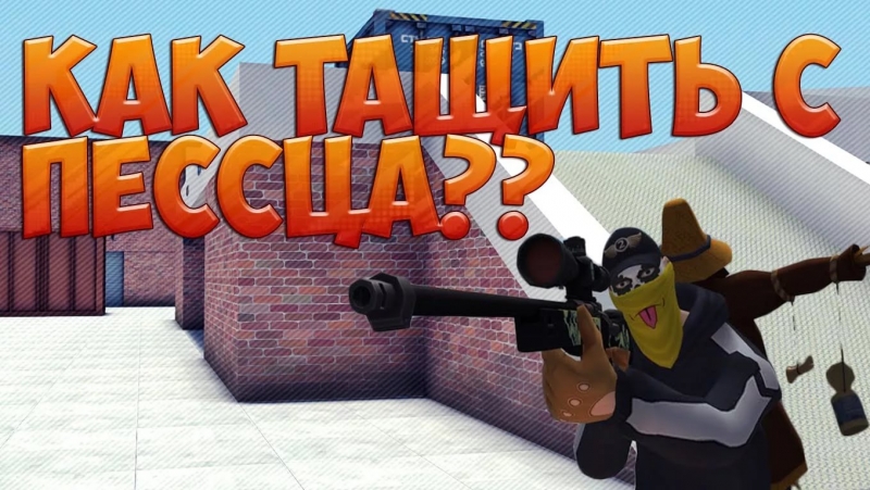 Контра Сити - Тащим