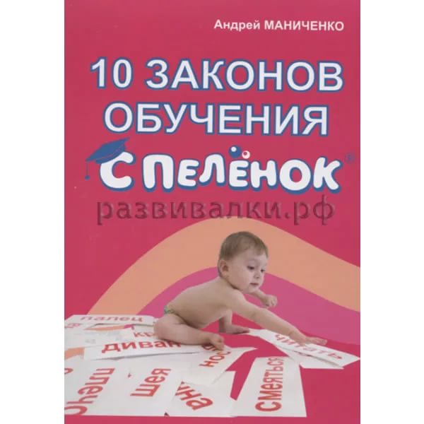 Маниченко. 10 законов обучения с пеленок - Четвертый закон. Закон игры