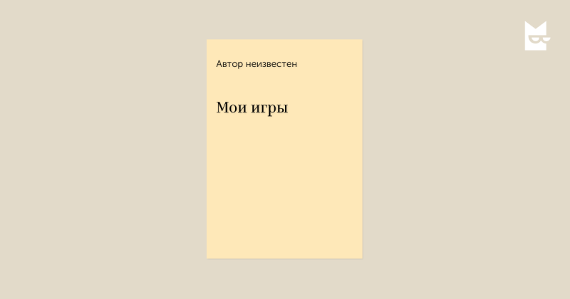 МОЯ ИГРА 2