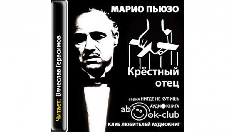 Пьюзо Марио - Крёстный отецг17-32