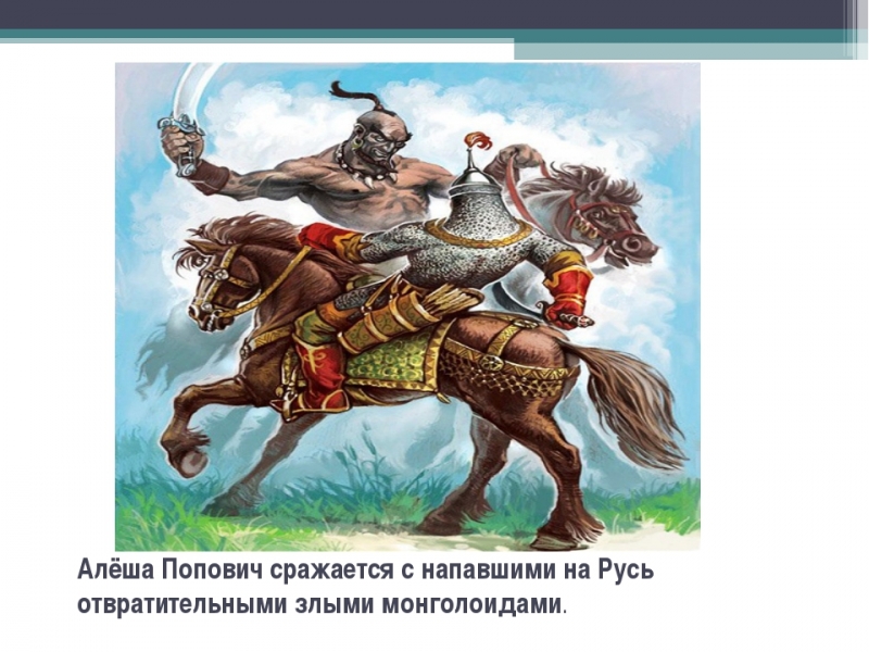 Русская народная сказка. Алеша Попович. (аудио-версия) - Алеша Попович