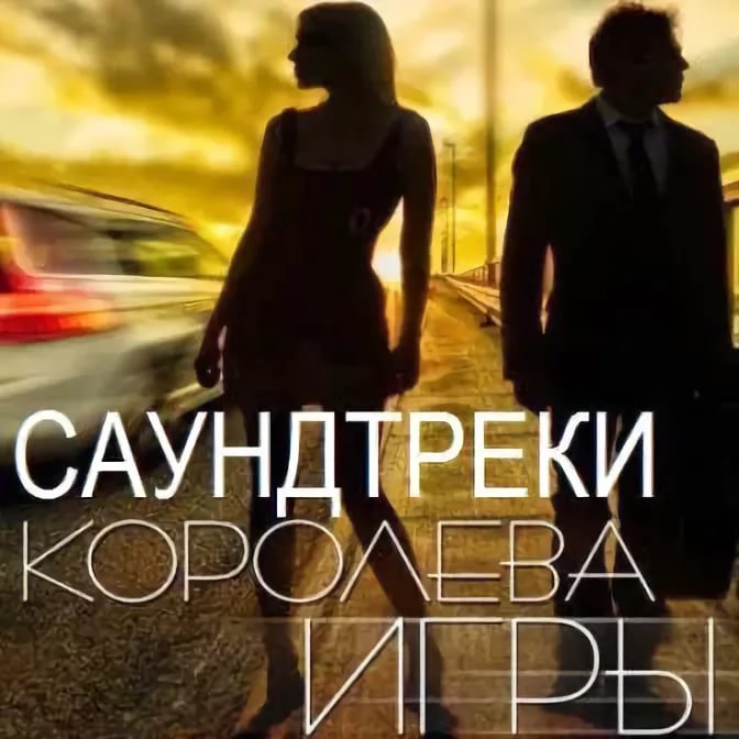 Саундтрек К Сериалу - Королева Игры
