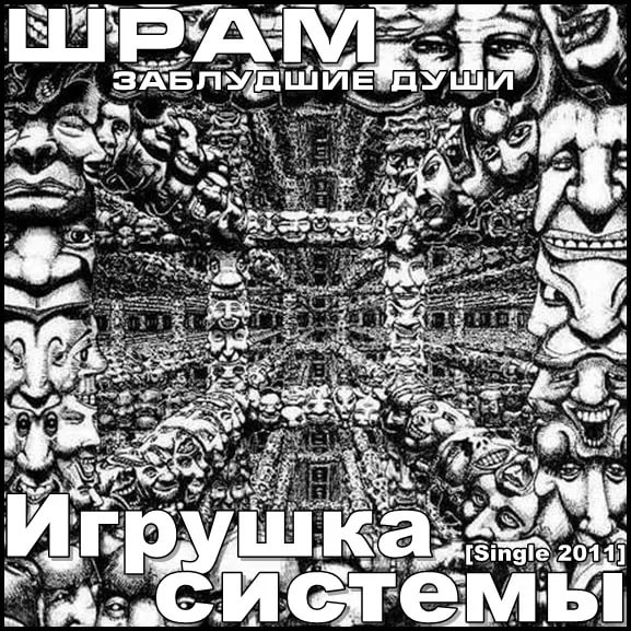 Шрам (Заблудшие Души) - 03 - Игрушка системы acapella
