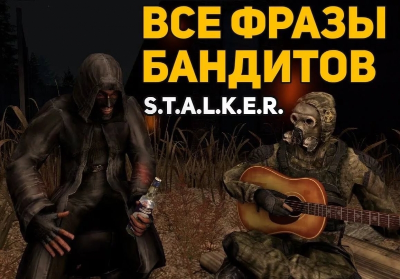 Сталкер - Бандитские фразы 01