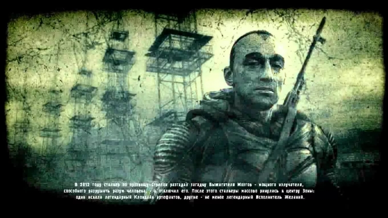 Сталкер - Начало игрыСталкер - зов Припяти