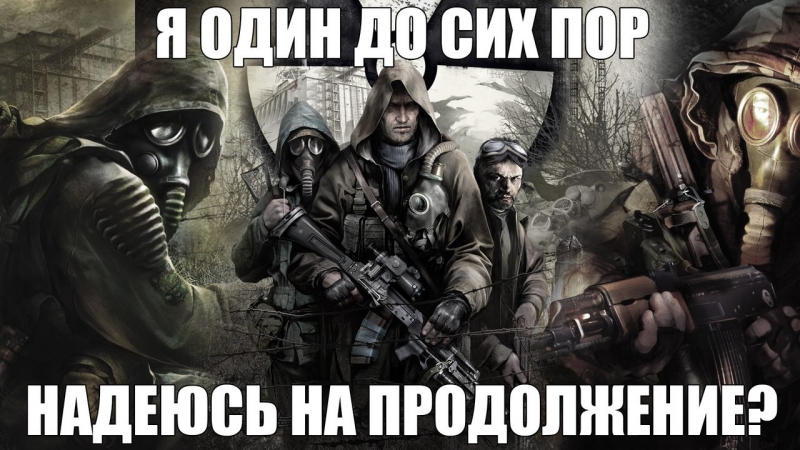 Сталкер - Сталкер тени чернобыля