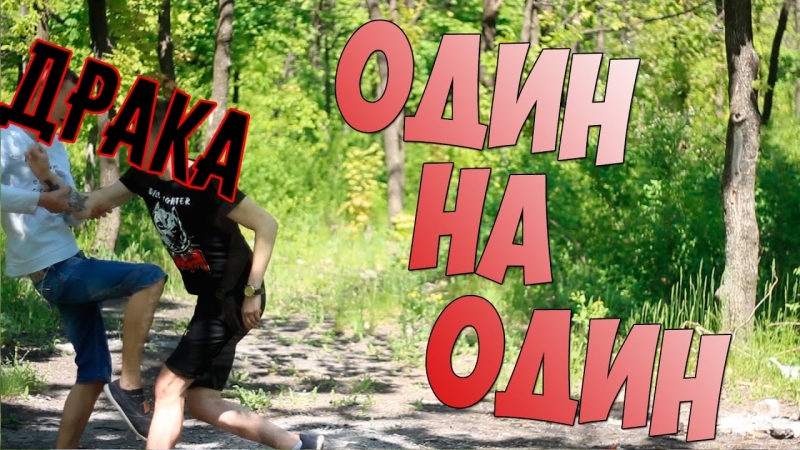 "под-драку"№2