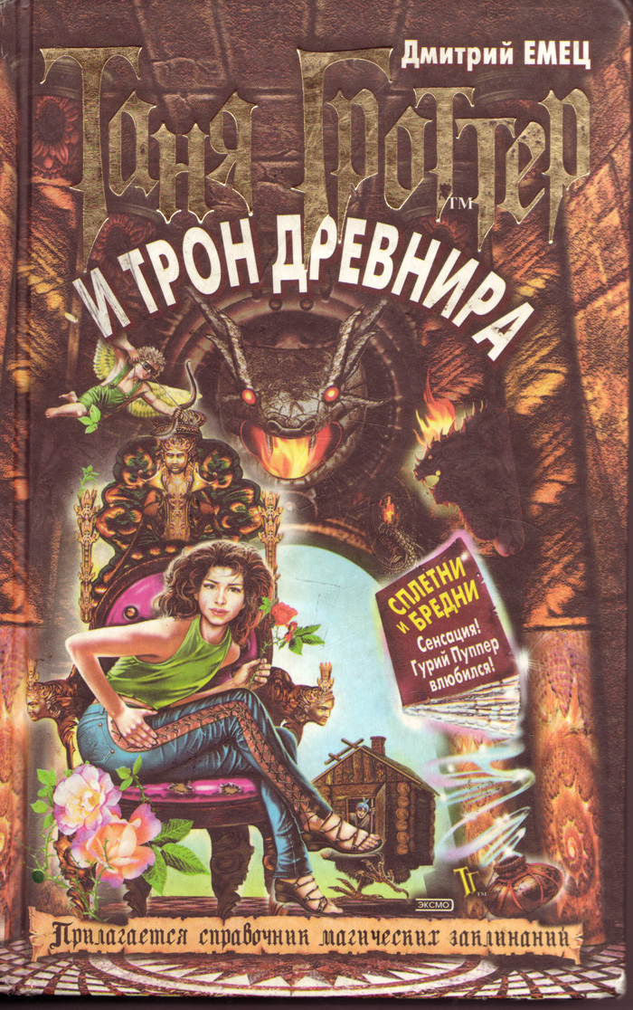 . Таня Гроттер и Мефодий Буслаев .
