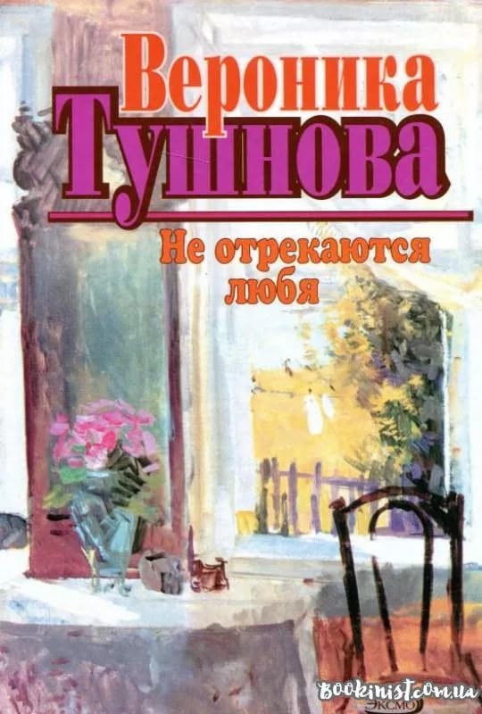 "Надо верными оставаться" отрывок из к