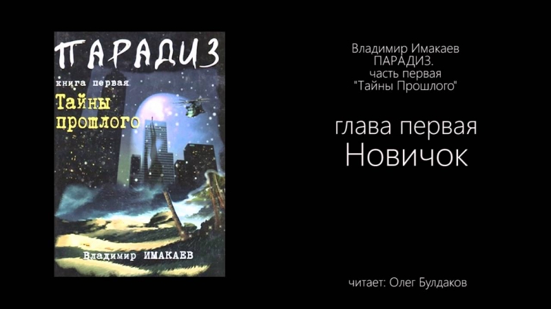 Владимир Имакаев.Парадиз.Тайны прошлого - 12