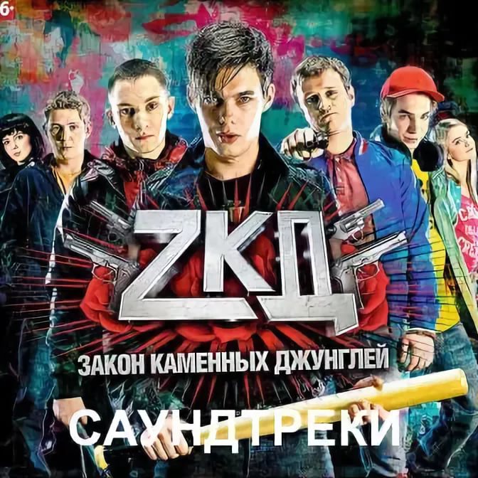 Закон каменных джунглей - Саундтрек №2