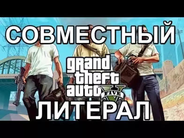 [RUSSIAN LITERAL] Grand Theft Auto V
